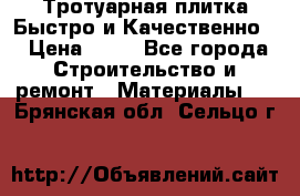 Тротуарная плитка Быстро и Качественно. › Цена ­ 20 - Все города Строительство и ремонт » Материалы   . Брянская обл.,Сельцо г.